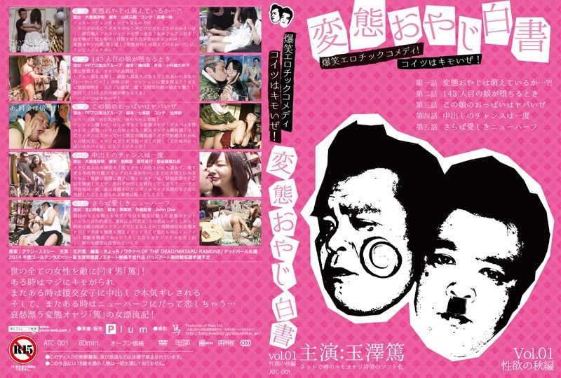 変態おやじ白書 Vol.1 性欲の秋編（h_113atc00001）レビュー【ニューハーフAV／プラム】