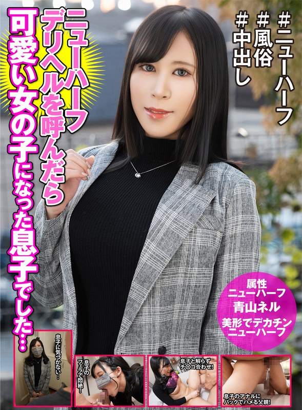 ニューハーフデリヘル呼んだら美しい女の子になった息子でした… 青山ネル（h_1601hfc00039）レビュー【ニューハーフAV／はーふちゃん】