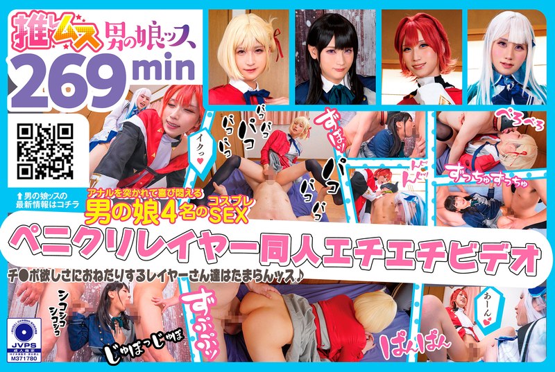 デカチンでアナルを突かれて喜び悶えるドスケベレイヤーSEX同人エチエチビデオ アナニー・イラマ・ディープスロート・母乳・顔射・ゴックン・メスイキ・オスイキ・アヘ顔・カマレズ・アナルセックス・ハメ撮り・同人・コスプレ・レイヤー・巨根・3P・偽娘・男の娘・…（h_1734oots00019）レビュー【ニューハーフAV／推しムス】