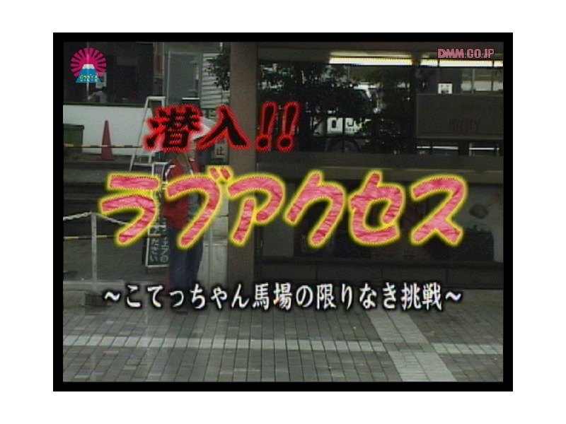 潜入！！ラブアクセス ＃1（parat00036）レビュー【ニューハーフAV／パラダイステレビ】