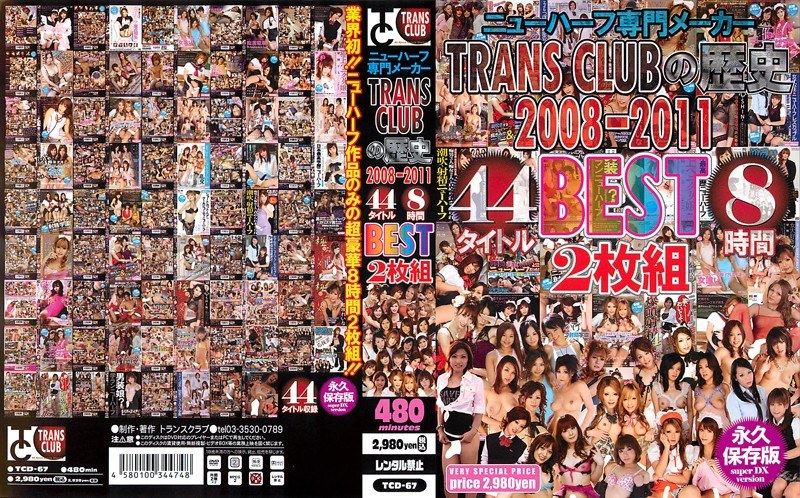 TRANS CLUBの歴史 2008～2011 44タイトルBEST8時間（tcd00067）レビュー【ニューハーフAV／TRANS CLUB】